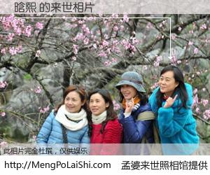 #孟婆来世照相馆# 【晗熙 来世的未来相片】一碗梦婆汤，忘却了今生爱与痛，了无牵挂进入轮回。再相遇，已是天涯陌路人。可否借我一双慧眼，看清今生与来世？孟婆来世照相馆，触摸你的未来。晗熙 来世的未来相片，有图有真相：