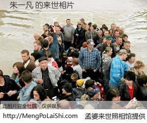 #孟婆来世照相馆# 【朱一凡 来世的未来相片】一碗梦婆汤，忘却了今生爱与痛，了无牵挂进入轮回。再相遇，已是天涯陌路人。可否借我一双慧眼，看清今生与来世？孟婆来世照相馆，触摸你的未来。朱一凡 来世的未来相片，有图有真相：