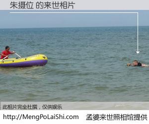 #孟婆来世照相馆# 【朱摄位 来世的未来相片】一碗梦婆汤，忘却了今生爱与痛，了无牵挂进入轮回。再相遇，已是天涯陌路人。可否借我一双慧眼，看清今生与来世？孟婆来世照相馆，触摸你的未来。朱摄位 来世的未来相片，有图有真相：