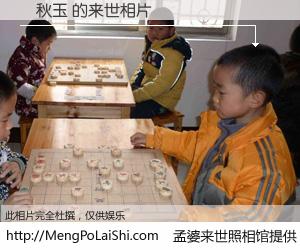 #孟婆来世照相馆# 【楊秋玉 来世的未来相片】一碗梦婆汤，忘却了今生爱与痛，了无牵挂进入轮回。再相遇，已是天涯陌路人。可否借我一双慧眼，看清今生与来世？孟婆来世照相馆，触摸你的未来。楊秋玉 来世的未来相片，有图有真相：