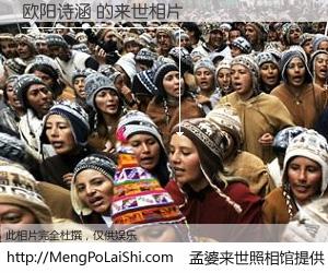 #孟婆来世照相馆# 【欧阳诗涵 来世的未来相片】一碗梦婆汤，忘却了今生爱与痛，了无牵挂进入轮回。再相遇，已是天涯陌路人。可否借我一双慧眼，看清今生与来世？孟婆来世照相馆，触摸你的未来。欧阳诗涵 来世的未来相片，有图有真相：