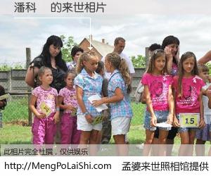 #孟婆来世照相馆# 【潘科靜 来世的未来相片】一碗梦婆汤，忘却了今生爱与痛，了无牵挂进入轮回。再相遇，已是天涯陌路人。可否借我一双慧眼，看清今生与来世？孟婆来世照相馆，触摸你的未来。潘科靜 来世的未来相片，有图有真相：