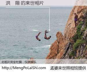 #孟婆来世照相馆# 【洪義翔 来世的未来相片】一碗梦婆汤，忘却了今生爱与痛，了无牵挂进入轮回。再相遇，已是天涯陌路人。可否借我一双慧眼，看清今生与来世？孟婆来世照相馆，触摸你的未来。洪義翔 来世的未来相片，有图有真相：