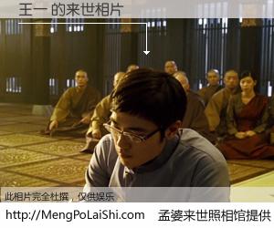 #孟婆来世照相馆# 【王一 来世的未来相片】一碗梦婆汤，忘却了今生爱与痛，了无牵挂进入轮回。再相遇，已是天涯陌路人。可否借我一双慧眼，看清今生与来世？孟婆来世照相馆，触摸你的未来。王一 来世的未来相片，有图有真相：