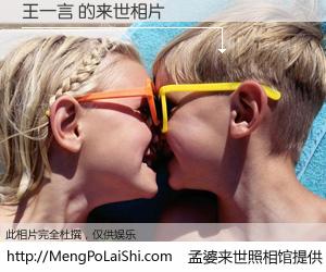 #孟婆来世照相馆# 【王一言 来世的未来相片】一碗梦婆汤，忘却了今生爱与痛，了无牵挂进入轮回。再相遇，已是天涯陌路人。可否借我一双慧眼，看清今生与来世？孟婆来世照相馆，触摸你的未来。王一言 来世的未来相片，有图有真相：