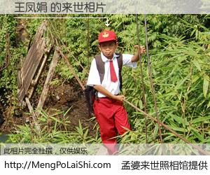 #孟婆来世照相馆# 【王凤娟 来世的未来相片】一碗梦婆汤，忘却了今生爱与痛，了无牵挂进入轮回。再相遇，已是天涯陌路人。可否借我一双慧眼，看清今生与来世？孟婆来世照相馆，触摸你的未来。王凤娟 来世的未来相片，有图有真相：