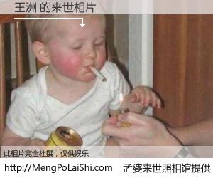 #孟婆来世照相馆# 【王洲 来世的未来相片】一碗梦婆汤，忘却了今生爱与痛，了无牵挂进入轮回。再相遇，已是天涯陌路人。可否借我一双慧眼，看清今生与来世？孟婆来世照相馆，触摸你的未来。王洲 来世的未来相片，有图有真相：