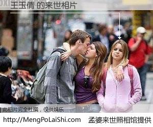 #孟婆来世照相馆# 【王玉倩 来世的未来相片】一碗梦婆汤，忘却了今生爱与痛，了无牵挂进入轮回。再相遇，已是天涯陌路人。可否借我一双慧眼，看清今生与来世？孟婆来世照相馆，触摸你的未来。王玉倩 来世的未来相片，有图有真相：