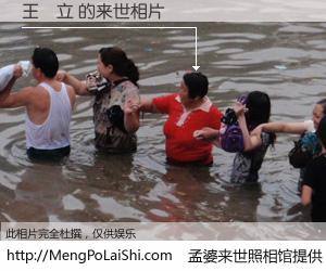 #孟婆来世照相馆# 【王順立 来世的未来相片】一碗梦婆汤，忘却了今生爱与痛，了无牵挂进入轮回。再相遇，已是天涯陌路人。可否借我一双慧眼，看清今生与来世？孟婆来世照相馆，触摸你的未来。王順立 来世的未来相片，有图有真相：