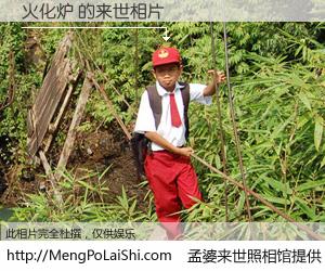 #孟婆来世照相馆# 【火化炉 来世的未来相片】一碗梦婆汤，忘却了今生爱与痛，了无牵挂进入轮回。再相遇，已是天涯陌路人。可否借我一双慧眼，看清今生与来世？孟婆来世照相馆，触摸你的未来。火化炉 来世的未来相片，有图有真相：