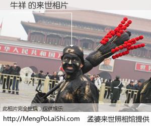 #孟婆来世照相馆# 【牛祥 来世的未来相片】一碗梦婆汤，忘却了今生爱与痛，了无牵挂进入轮回。再相遇，已是天涯陌路人。可否借我一双慧眼，看清今生与来世？孟婆来世照相馆，触摸你的未来。牛祥 来世的未来相片，有图有真相：