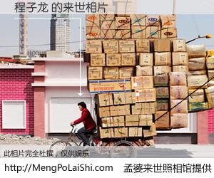 #孟婆来世照相馆# 【程子龙 来世的未来相片】一碗梦婆汤，忘却了今生爱与痛，了无牵挂进入轮回。再相遇，已是天涯陌路人。可否借我一双慧眼，看清今生与来世？孟婆来世照相馆，触摸你的未来。程子龙 来世的未来相片，有图有真相：