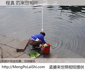 #孟婆来世照相馆# 【程真 来世的未来相片】一碗梦婆汤，忘却了今生爱与痛，了无牵挂进入轮回。再相遇，已是天涯陌路人。可否借我一双慧眼，看清今生与来世？孟婆来世照相馆，触摸你的未来。程真 来世的未来相片，有图有真相：