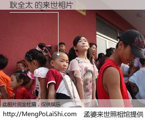 #孟婆来世照相馆# 【耿全太 来世的未来相片】一碗梦婆汤，忘却了今生爱与痛，了无牵挂进入轮回。再相遇，已是天涯陌路人。可否借我一双慧眼，看清今生与来世？孟婆来世照相馆，触摸你的未来。耿全太 来世的未来相片，有图有真相：