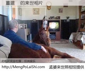 #孟婆来世照相馆# 【董建華 来世的未来相片】一碗梦婆汤，忘却了今生爱与痛，了无牵挂进入轮回。再相遇，已是天涯陌路人。可否借我一双慧眼，看清今生与来世？孟婆来世照相馆，触摸你的未来。董建華 来世的未来相片，有图有真相：