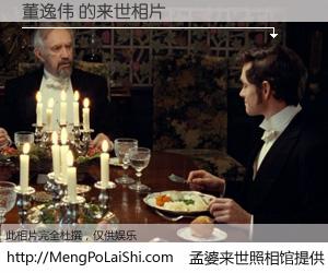 #孟婆来世照相馆# 【董逸伟 来世的未来相片】一碗梦婆汤，忘却了今生爱与痛，了无牵挂进入轮回。再相遇，已是天涯陌路人。可否借我一双慧眼，看清今生与来世？孟婆来世照相馆，触摸你的未来。董逸伟 来世的未来相片，有图有真相：