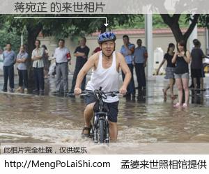 #孟婆来世照相馆# 【蒋宛芷 来世的未来相片】一碗梦婆汤，忘却了今生爱与痛，了无牵挂进入轮回。再相遇，已是天涯陌路人。可否借我一双慧眼，看清今生与来世？孟婆来世照相馆，触摸你的未来。蒋宛芷 来世的未来相片，有图有真相：