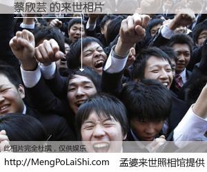 #孟婆来世照相馆# 【蔡欣芸 来世的未来相片】一碗梦婆汤，忘却了今生爱与痛，了无牵挂进入轮回。再相遇，已是天涯陌路人。可否借我一双慧眼，看清今生与来世？孟婆来世照相馆，触摸你的未来。蔡欣芸 来世的未来相片，有图有真相：