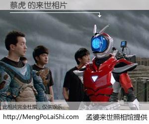 #孟婆来世照相馆# 【蔡虎 来世的未来相片】一碗梦婆汤，忘却了今生爱与痛，了无牵挂进入轮回。再相遇，已是天涯陌路人。可否借我一双慧眼，看清今生与来世？孟婆来世照相馆，触摸你的未来。蔡虎 来世的未来相片，有图有真相：