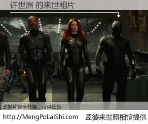 #孟婆来世照相馆# 【许世洲 来世的未来相片】一碗梦婆汤，忘却了今生爱与痛，了无牵挂进入轮回。再相遇，已是天涯陌路人。可否借我一双慧眼，看清今生与来世？孟婆来世照相馆，触摸你的未来。许世洲 来世的未来相片，有图有真相：