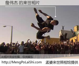 #孟婆来世照相馆# 【詹伟杰 来世的未来相片】一碗梦婆汤，忘却了今生爱与痛，了无牵挂进入轮回。再相遇，已是天涯陌路人。可否借我一双慧眼，看清今生与来世？孟婆来世照相馆，触摸你的未来。詹伟杰 来世的未来相片，有图有真相：