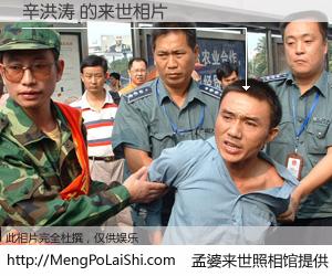 #孟婆来世照相馆# 【辛洪涛 来世的未来相片】一碗梦婆汤，忘却了今生爱与痛，了无牵挂进入轮回。再相遇，已是天涯陌路人。可否借我一双慧眼，看清今生与来世？孟婆来世照相馆，触摸你的未来。辛洪涛 来世的未来相片，有图有真相：