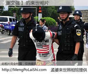 #孟婆来世照相馆# 【谢文强】 来世的未来相片】一碗梦婆汤，忘却了今生爱与痛，了无牵挂进入轮回。再相遇，已是天涯陌路人。可否借我一双慧眼，看清今生与来世？孟婆来世照相馆，触摸你的未来。谢文强】 来世的未来相片，有图有真相：