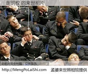 #孟婆来世照相馆# 【谢明权 来世的未来相片】一碗梦婆汤，忘却了今生爱与痛，了无牵挂进入轮回。再相遇，已是天涯陌路人。可否借我一双慧眼，看清今生与来世？孟婆来世照相馆，触摸你的未来。谢明权 来世的未来相片，有图有真相：