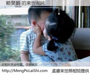 #孟婆来世照相馆# 【赖昊鹏 来世的未来相片】一碗梦婆汤，忘却了今生爱与痛，了无牵挂进入轮回。再相遇，已是天涯陌路人。可否借我一双慧眼，看清今生与来世？孟婆来世照相馆，触摸你的未来。赖昊鹏 来世的未来相片，有图有真相：