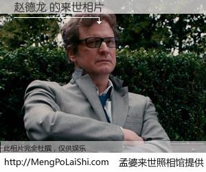 #孟婆来世照相馆# 【赵德龙 来世的未来相片】一碗梦婆汤，忘却了今生爱与痛，了无牵挂进入轮回。再相遇，已是天涯陌路人。可否借我一双慧眼，看清今生与来世？孟婆来世照相馆，触摸你的未来。赵德龙 来世的未来相片，有图有真相：