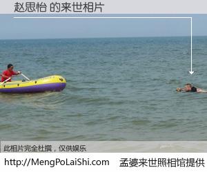 #孟婆来世照相馆# 【赵思怡 来世的未来相片】一碗梦婆汤，忘却了今生爱与痛，了无牵挂进入轮回。再相遇，已是天涯陌路人。可否借我一双慧眼，看清今生与来世？孟婆来世照相馆，触摸你的未来。赵思怡 来世的未来相片，有图有真相：