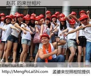 #孟婆来世照相馆# 【赵芸 来世的未来相片】一碗梦婆汤，忘却了今生爱与痛，了无牵挂进入轮回。再相遇，已是天涯陌路人。可否借我一双慧眼，看清今生与来世？孟婆来世照相馆，触摸你的未来。赵芸 来世的未来相片，有图有真相：