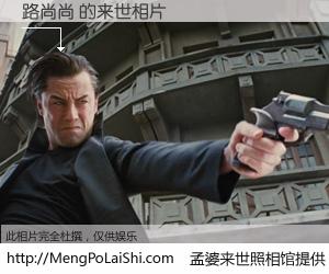 #孟婆来世照相馆# 【路尚尚 来世的未来相片】一碗梦婆汤，忘却了今生爱与痛，了无牵挂进入轮回。再相遇，已是天涯陌路人。可否借我一双慧眼，看清今生与来世？孟婆来世照相馆，触摸你的未来。路尚尚 来世的未来相片，有图有真相：