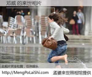 #孟婆来世照相馆# 【邓威 来世的未来相片】一碗梦婆汤，忘却了今生爱与痛，了无牵挂进入轮回。再相遇，已是天涯陌路人。可否借我一双慧眼，看清今生与来世？孟婆来世照相馆，触摸你的未来。邓威 来世的未来相片，有图有真相：