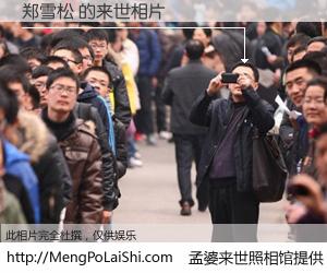 #孟婆来世照相馆# 【郑雪松 来世的未来相片】一碗梦婆汤，忘却了今生爱与痛，了无牵挂进入轮回。再相遇，已是天涯陌路人。可否借我一双慧眼，看清今生与来世？孟婆来世照相馆，触摸你的未来。郑雪松 来世的未来相片，有图有真相：