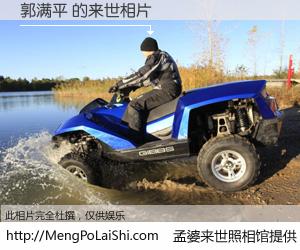 #孟婆来世照相馆# 【郭满平 来世的未来相片】一碗梦婆汤，忘却了今生爱与痛，了无牵挂进入轮回。再相遇，已是天涯陌路人。可否借我一双慧眼，看清今生与来世？孟婆来世照相馆，触摸你的未来。郭满平 来世的未来相片，有图有真相：