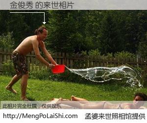 #孟婆来世照相馆# 【金俊秀 来世的未来相片】一碗梦婆汤，忘却了今生爱与痛，了无牵挂进入轮回。再相遇，已是天涯陌路人。可否借我一双慧眼，看清今生与来世？孟婆来世照相馆，触摸你的未来。金俊秀 来世的未来相片，有图有真相：