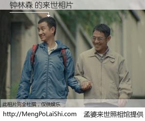 #孟婆来世照相馆# 【钟林森 来世的未来相片】一碗梦婆汤，忘却了今生爱与痛，了无牵挂进入轮回。再相遇，已是天涯陌路人。可否借我一双慧眼，看清今生与来世？孟婆来世照相馆，触摸你的未来。钟林森 来世的未来相片，有图有真相：