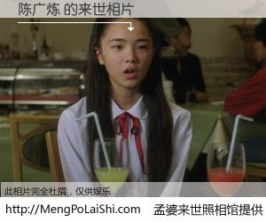 #孟婆来世照相馆# 【陈广炼 来世的未来相片】一碗梦婆汤，忘却了今生爱与痛，了无牵挂进入轮回。再相遇，已是天涯陌路人。可否借我一双慧眼，看清今生与来世？孟婆来世照相馆，触摸你的未来。陈广炼 来世的未来相片，有图有真相：