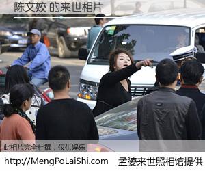 #孟婆来世照相馆# 【陈文姣 来世的未来相片】一碗梦婆汤，忘却了今生爱与痛，了无牵挂进入轮回。再相遇，已是天涯陌路人。可否借我一双慧眼，看清今生与来世？孟婆来世照相馆，触摸你的未来。陈文姣 来世的未来相片，有图有真相：