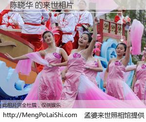 #孟婆来世照相馆# 【陈晓华 来世的未来相片】一碗梦婆汤，忘却了今生爱与痛，了无牵挂进入轮回。再相遇，已是天涯陌路人。可否借我一双慧眼，看清今生与来世？孟婆来世照相馆，触摸你的未来。陈晓华 来世的未来相片，有图有真相：