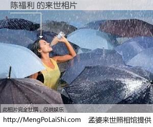 #孟婆来世照相馆# 【陈福利 来世的未来相片】一碗梦婆汤，忘却了今生爱与痛，了无牵挂进入轮回。再相遇，已是天涯陌路人。可否借我一双慧眼，看清今生与来世？孟婆来世照相馆，触摸你的未来。陈福利 来世的未来相片，有图有真相：