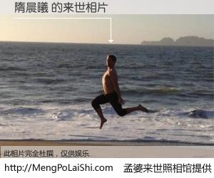 #孟婆来世照相馆# 【隋晨曦 来世的未来相片】一碗梦婆汤，忘却了今生爱与痛，了无牵挂进入轮回。再相遇，已是天涯陌路人。可否借我一双慧眼，看清今生与来世？孟婆来世照相馆，触摸你的未来。隋晨曦 来世的未来相片，有图有真相：