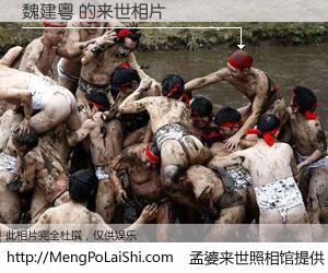 #孟婆来世照相馆# 【魏建粤 来世的未来相片】一碗梦婆汤，忘却了今生爱与痛，了无牵挂进入轮回。再相遇，已是天涯陌路人。可否借我一双慧眼，看清今生与来世？孟婆来世照相馆，触摸你的未来。魏建粤 来世的未来相片，有图有真相：