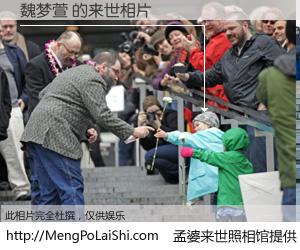 #孟婆来世照相馆# 【魏梦萱 来世的未来相片】一碗梦婆汤，忘却了今生爱与痛，了无牵挂进入轮回。再相遇，已是天涯陌路人。可否借我一双慧眼，看清今生与来世？孟婆来世照相馆，触摸你的未来。魏梦萱 来世的未来相片，有图有真相：