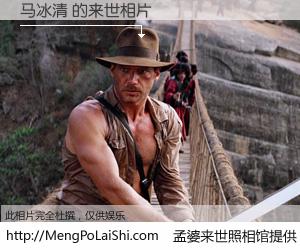 #孟婆来世照相馆# 【马冰清 来世的未来相片】一碗梦婆汤，忘却了今生爱与痛，了无牵挂进入轮回。再相遇，已是天涯陌路人。可否借我一双慧眼，看清今生与来世？孟婆来世照相馆，触摸你的未来。马冰清 来世的未来相片，有图有真相：