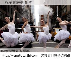 #孟婆来世照相馆# 【鲍宁 来世的未来相片】一碗梦婆汤，忘却了今生爱与痛，了无牵挂进入轮回。再相遇，已是天涯陌路人。可否借我一双慧眼，看清今生与来世？孟婆来世照相馆，触摸你的未来。鲍宁 来世的未来相片，有图有真相：