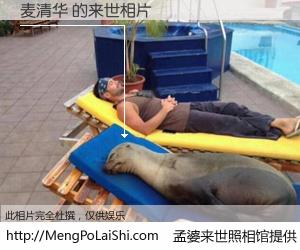 #孟婆来世照相馆# 【麦清华 来世的未来相片】一碗梦婆汤，忘却了今生爱与痛，了无牵挂进入轮回。再相遇，已是天涯陌路人。可否借我一双慧眼，看清今生与来世？孟婆来世照相馆，触摸你的未来。麦清华 来世的未来相片，有图有真相：