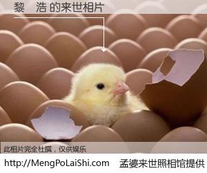 #孟婆来世照相馆# 【黎铚浩 来世的未来相片】一碗梦婆汤，忘却了今生爱与痛，了无牵挂进入轮回。再相遇，已是天涯陌路人。可否借我一双慧眼，看清今生与来世？孟婆来世照相馆，触摸你的未来。黎铚浩 来世的未来相片，有图有真相：