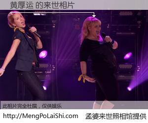 #孟婆来世照相馆# 【黄厚运 来世的未来相片】一碗梦婆汤，忘却了今生爱与痛，了无牵挂进入轮回。再相遇，已是天涯陌路人。可否借我一双慧眼，看清今生与来世？孟婆来世照相馆，触摸你的未来。黄厚运 来世的未来相片，有图有真相：